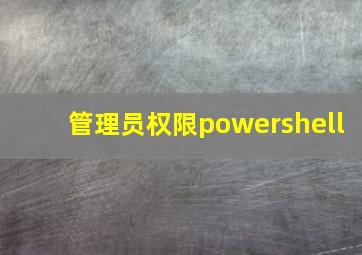 管理员权限powershell