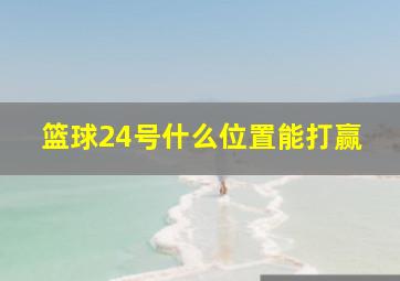 篮球24号什么位置能打赢