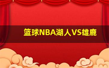 篮球NBA湖人VS雄鹿