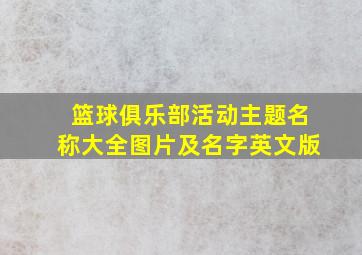 篮球俱乐部活动主题名称大全图片及名字英文版