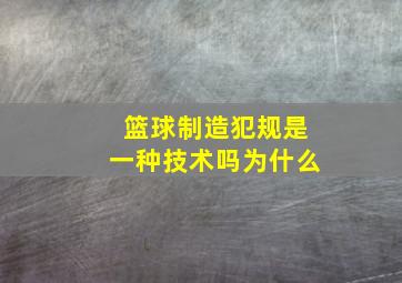 篮球制造犯规是一种技术吗为什么