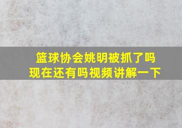 篮球协会姚明被抓了吗现在还有吗视频讲解一下