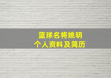 篮球名将姚明个人资料及简历