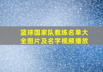 篮球国家队教练名单大全图片及名字视频播放