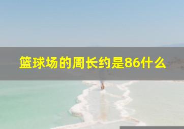 篮球场的周长约是86什么