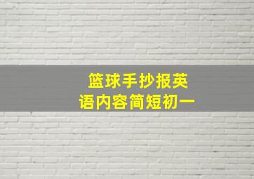 篮球手抄报英语内容简短初一