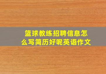 篮球教练招聘信息怎么写简历好呢英语作文