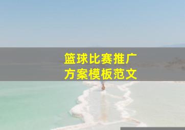 篮球比赛推广方案模板范文