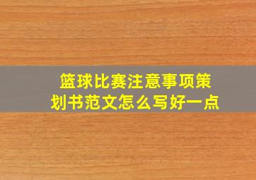 篮球比赛注意事项策划书范文怎么写好一点