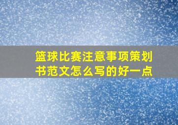 篮球比赛注意事项策划书范文怎么写的好一点