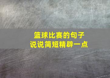 篮球比赛的句子说说简短精辟一点