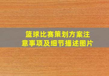 篮球比赛策划方案注意事项及细节描述图片