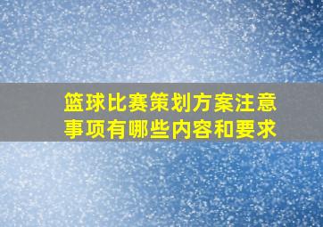 篮球比赛策划方案注意事项有哪些内容和要求