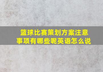 篮球比赛策划方案注意事项有哪些呢英语怎么说