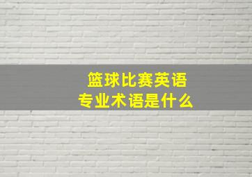 篮球比赛英语专业术语是什么