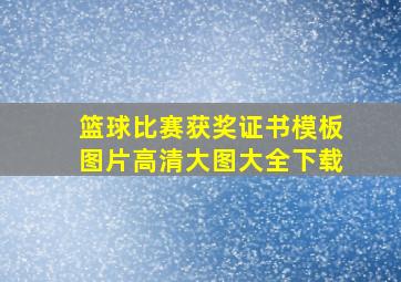 篮球比赛获奖证书模板图片高清大图大全下载