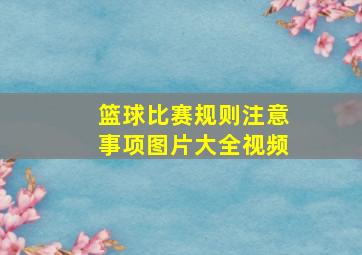 篮球比赛规则注意事项图片大全视频