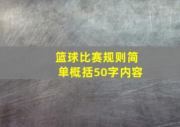 篮球比赛规则简单概括50字内容