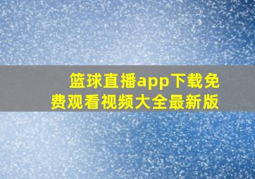 篮球直播app下载免费观看视频大全最新版