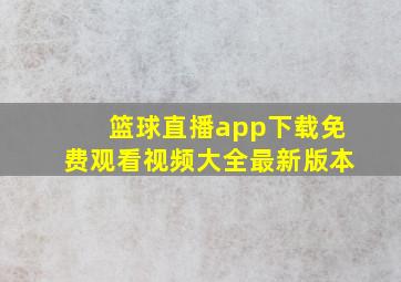 篮球直播app下载免费观看视频大全最新版本