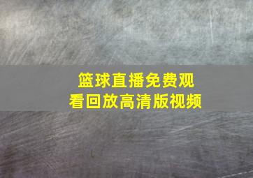 篮球直播免费观看回放高清版视频