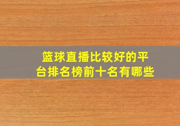 篮球直播比较好的平台排名榜前十名有哪些