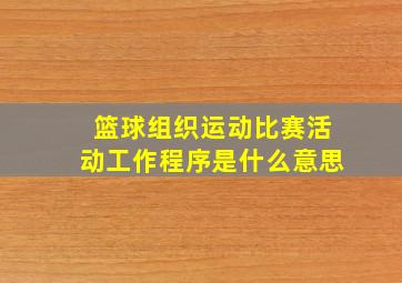 篮球组织运动比赛活动工作程序是什么意思