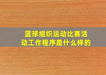 篮球组织运动比赛活动工作程序是什么样的