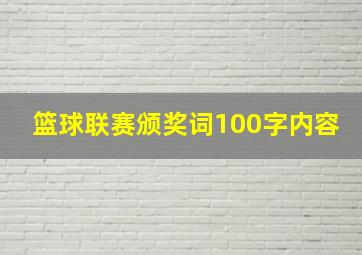 篮球联赛颁奖词100字内容