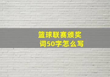 篮球联赛颁奖词50字怎么写