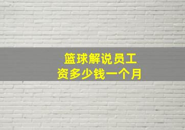 篮球解说员工资多少钱一个月