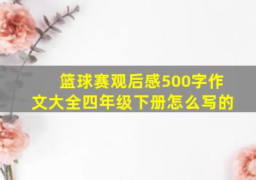 篮球赛观后感500字作文大全四年级下册怎么写的