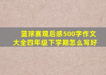 篮球赛观后感500字作文大全四年级下学期怎么写好