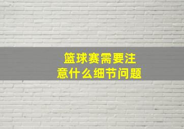 篮球赛需要注意什么细节问题