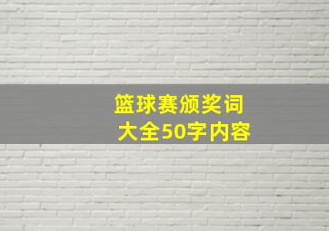 篮球赛颁奖词大全50字内容