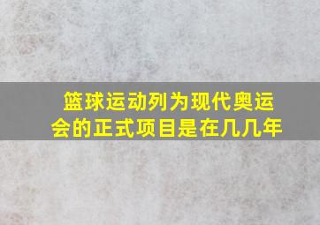 篮球运动列为现代奥运会的正式项目是在几几年