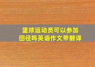 篮球运动员可以参加田径吗英语作文带翻译