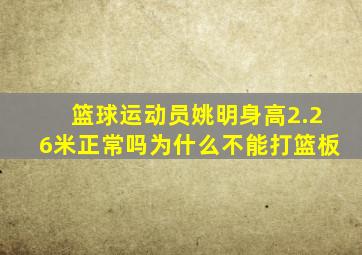 篮球运动员姚明身高2.26米正常吗为什么不能打篮板