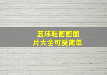 篮球鞋画画图片大全可爱简单