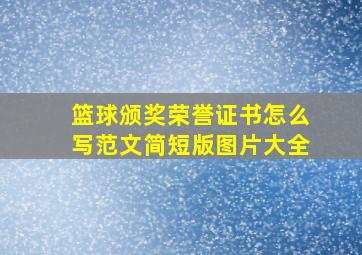 篮球颁奖荣誉证书怎么写范文简短版图片大全