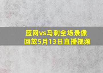 篮网vs马刺全场录像回放5月13日直播视频