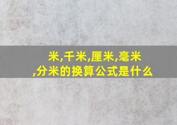 米,千米,厘米,毫米,分米的换算公式是什么