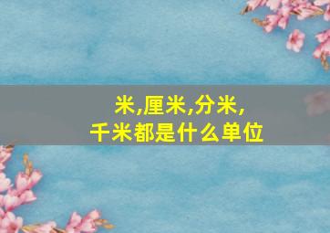 米,厘米,分米,千米都是什么单位