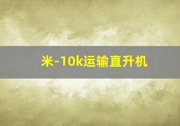 米-10k运输直升机