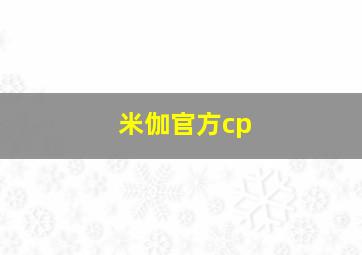 米伽官方cp