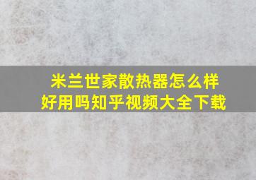 米兰世家散热器怎么样好用吗知乎视频大全下载