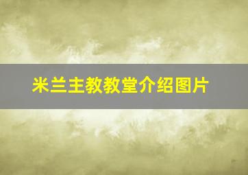 米兰主教教堂介绍图片