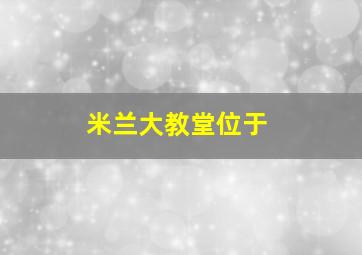 米兰大教堂位于