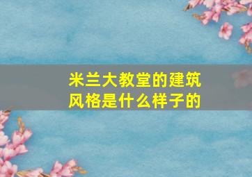 米兰大教堂的建筑风格是什么样子的