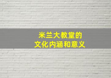 米兰大教堂的文化内涵和意义